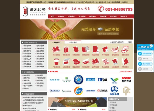 评论网站: 豪禾是上海印刷厂家,上海印刷公司之一,设计印刷价格优惠